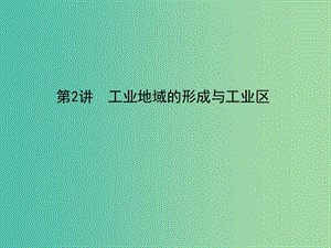 2019屆高考地理一輪復(fù)習(xí) 第九章 工業(yè)地域的形成與發(fā)展 第2講 工業(yè)地域的形成與工業(yè)區(qū)課件 新人教版.ppt