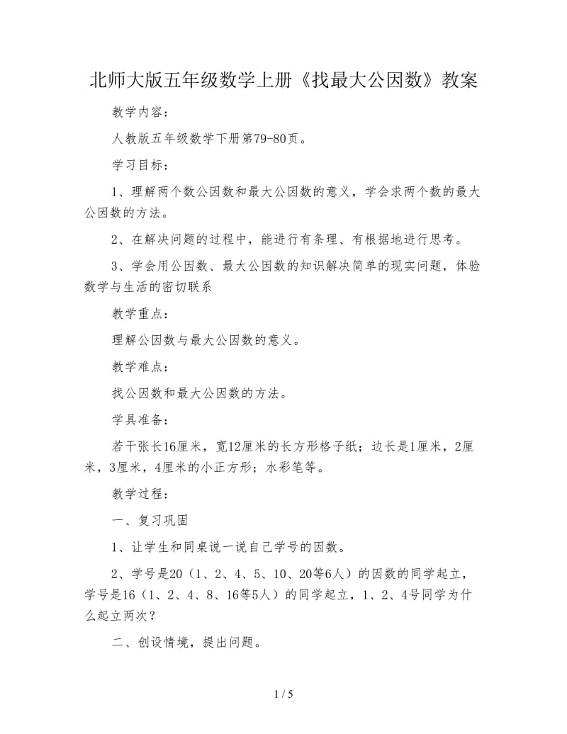 北师大版五年级数学上册《找最大公因数》教案.doc_第1页