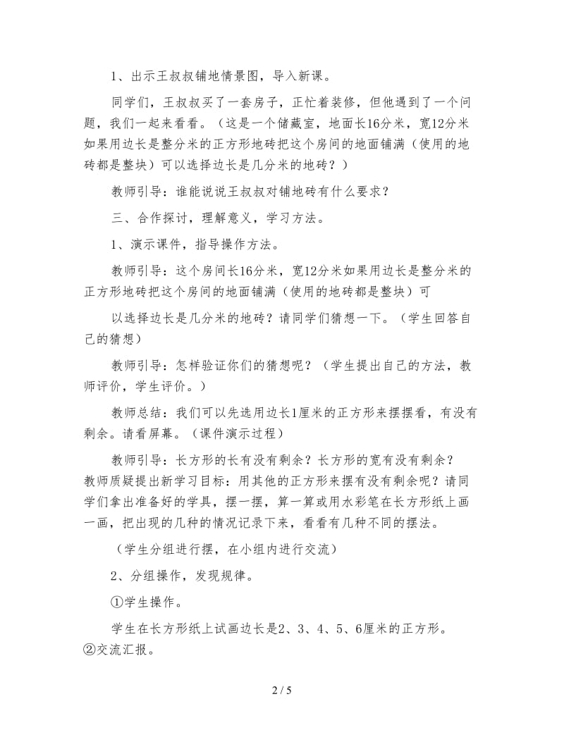 北师大版五年级数学上册《找最大公因数》教案.doc_第2页