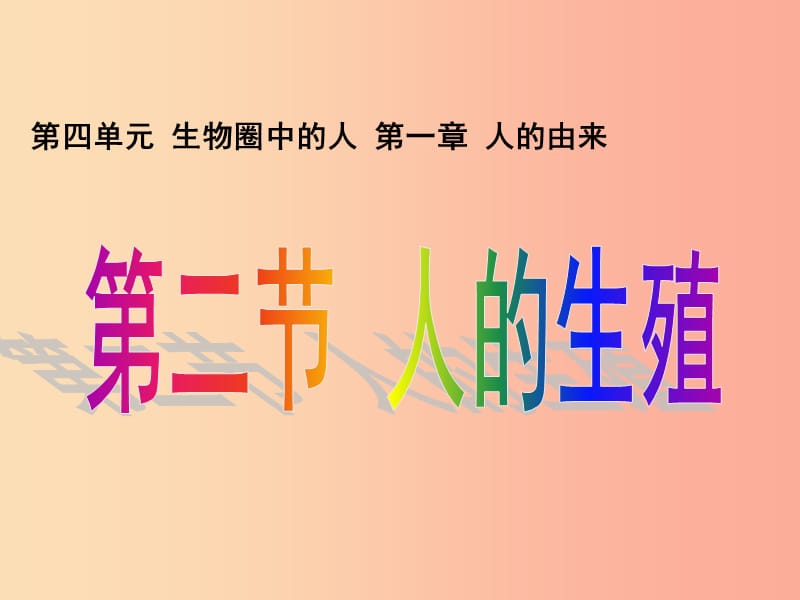 吉林省長(zhǎng)春市七年級(jí)生物下冊(cè) 4.1.2人的生殖課件2 新人教版.ppt_第1頁(yè)