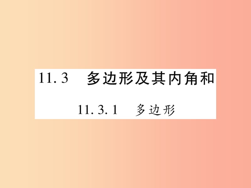 2019秋八年級數(shù)學上冊 第十一章《三角形》11.3 多邊形及其內(nèi)角和 11.3.1 多邊形作業(yè)課件 新人教版.ppt_第1頁