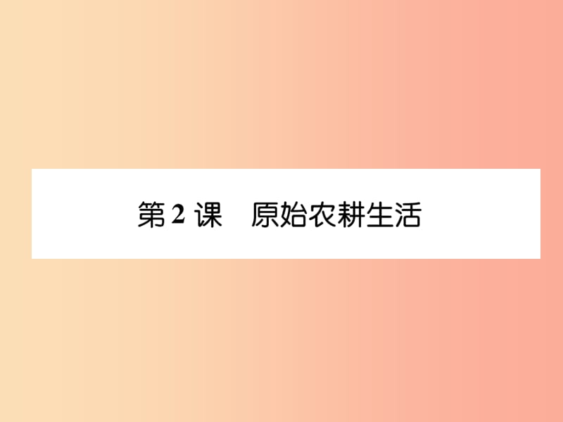 七年級(jí)歷史上冊(cè) 課時(shí)知識(shí)梳理 第1單元 史前時(shí)期 中國(guó)境內(nèi)早期人類與文明的起源 第2課 原始農(nóng)耕生活.ppt_第1頁