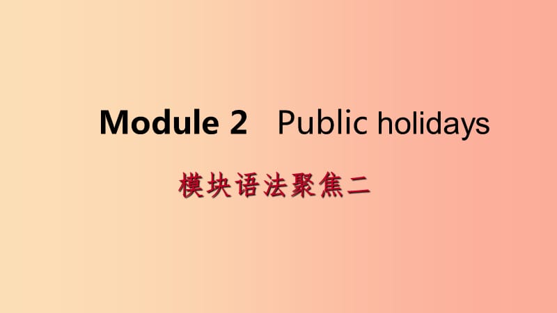 广西2019年秋九年级英语上册Module2Publicholidays语法聚焦二课件新版外研版.ppt_第1页