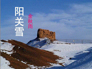 2019年九年級(jí)語文上冊(cè) 第一單元 第2課《陽關(guān)雪》課件3 北京課改版.ppt