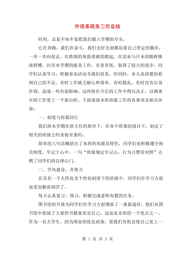 外语系班务工作总结.doc_第1页