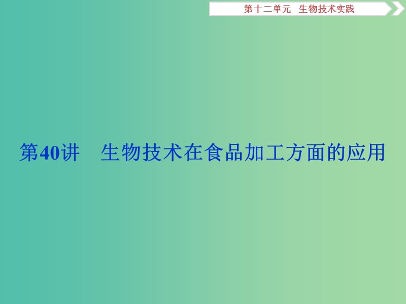 2019届高考生物总复习 第十二单元 生物技术实践 第40讲 生物技术在食品加工方面的应用课件 新人教版.ppt_第1页