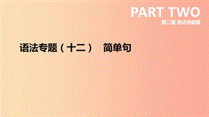 河北省2019年中考英語二輪復習 第二篇 語法突破篇 語法專題12 簡單句課件.ppt