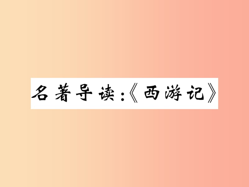 七年級語文上冊 第六單元 名著導(dǎo)讀《西游記》課件 新人教版.ppt_第1頁