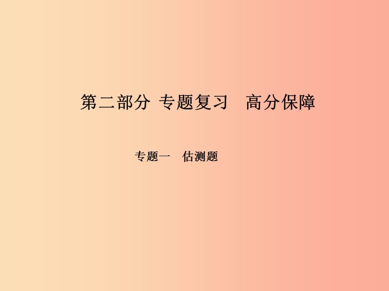 （河北專版）2019年中考物理 第二部分 專題復(fù)習(xí) 高分保障 專題一 估測題課件.ppt_第1頁