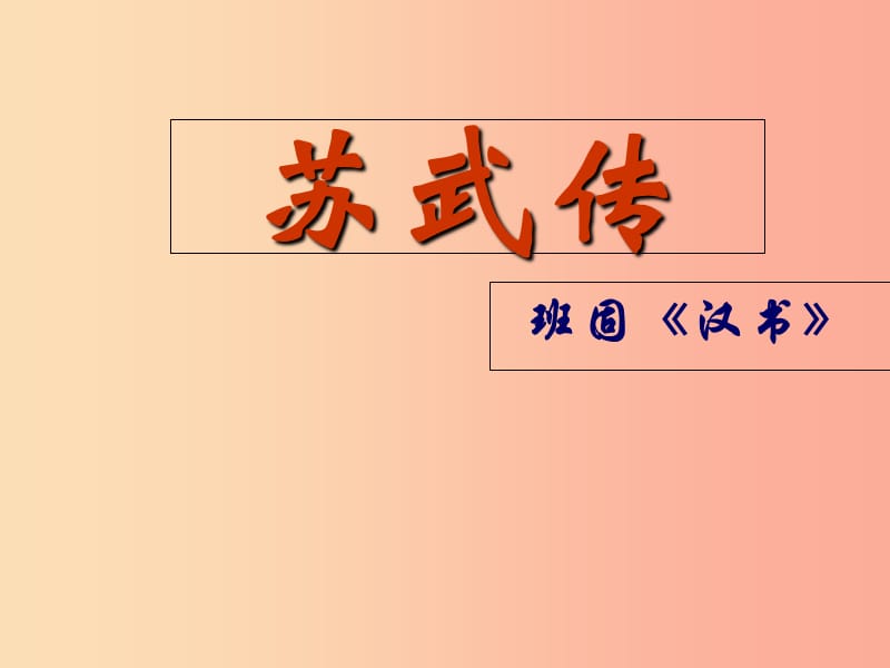 福建省建瓯市中考语文苏武传复习课件新人教版.ppt_第2页