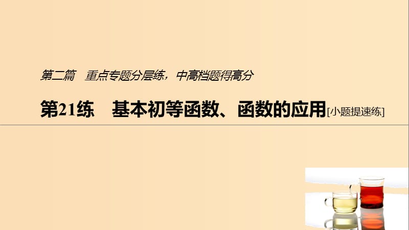 （浙江专用）2019高考数学二轮复习精准提分 第二篇 重点专题分层练中高档题得高分 第21练 基本初等函数、函数的应用课件.ppt_第1页