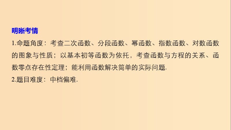 （浙江专用）2019高考数学二轮复习精准提分 第二篇 重点专题分层练中高档题得高分 第21练 基本初等函数、函数的应用课件.ppt_第2页