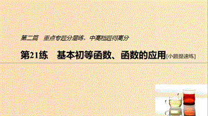 （浙江專(zhuān)用）2019高考數(shù)學(xué)二輪復(fù)習(xí)精準(zhǔn)提分 第二篇 重點(diǎn)專(zhuān)題分層練中高檔題得高分 第21練 基本初等函數(shù)、函數(shù)的應(yīng)用課件.ppt