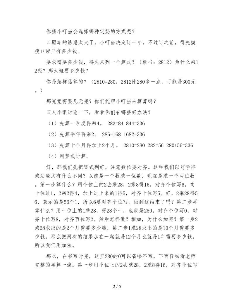 小学三年级数学《两位数乘两位数》教案.doc_第2页