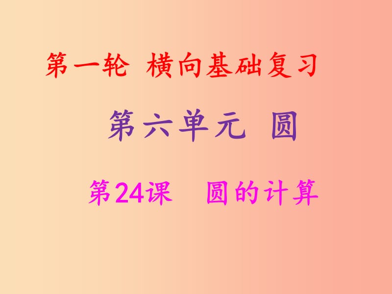 2019年中考数学冲刺总复习 第一轮 横向基础复习 第六单元 圆 第24课 圆的计算课件.ppt_第1页