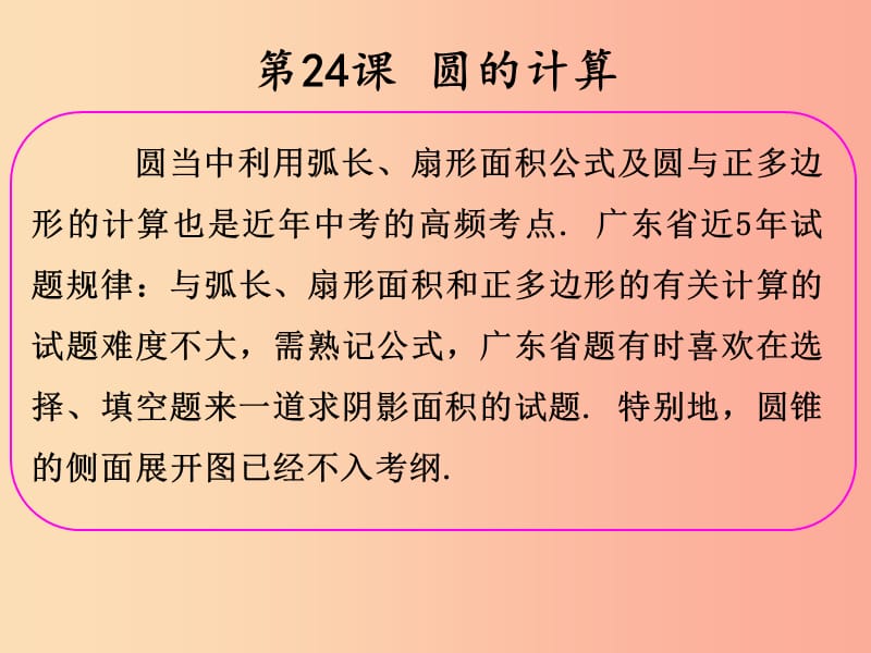 2019年中考数学冲刺总复习 第一轮 横向基础复习 第六单元 圆 第24课 圆的计算课件.ppt_第2页