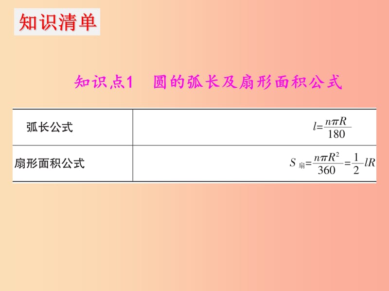 2019年中考数学冲刺总复习 第一轮 横向基础复习 第六单元 圆 第24课 圆的计算课件.ppt_第3页