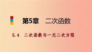 九年級(jí)數(shù)學(xué)下冊(cè) 第5章 二次函數(shù) 5.4 二次函數(shù)與一元二次方程 5.4.1 二次函數(shù)與一元二次方程導(dǎo)學(xué) 蘇科版.ppt