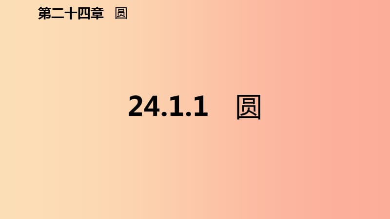 2019年秋九年级数学上册 第24章 圆 24.1 圆的有关性质 24.1.1 圆（预习）课件 新人教版.ppt_第2页