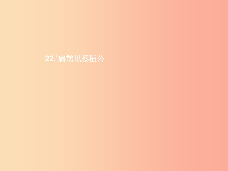 九年級語文上冊 第六單元 22 扁鵲見蔡桓公課件 語文版.ppt_第1頁