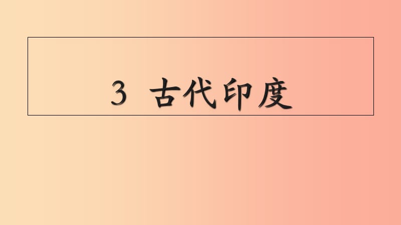 九年級(jí)歷史上冊(cè) 第一單元 古代亞非文明 第3課 古代印度課件5 新人教版.ppt_第1頁(yè)