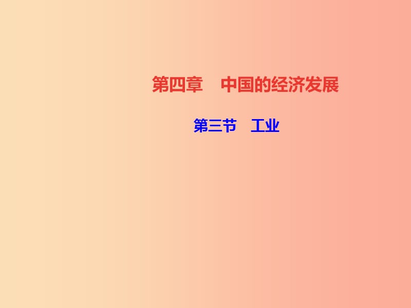 八年级地理上册第四章第三节工业习题课件 新人教版 (2).ppt_第1页