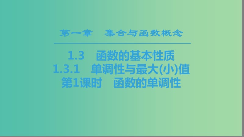 2018年秋高中数学 第一章 集合与函数概念 1.3 函数的基本性质 1.3.1 单调性与最大(小)值 第1课时 函数的单调性课件 新人教A版必修1.ppt_第1页