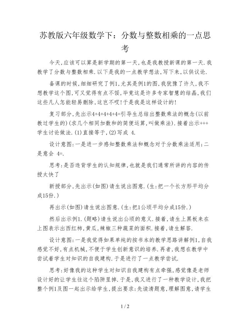 苏教版六年级数学下：分数与整数相乘的一点思考.doc_第1页