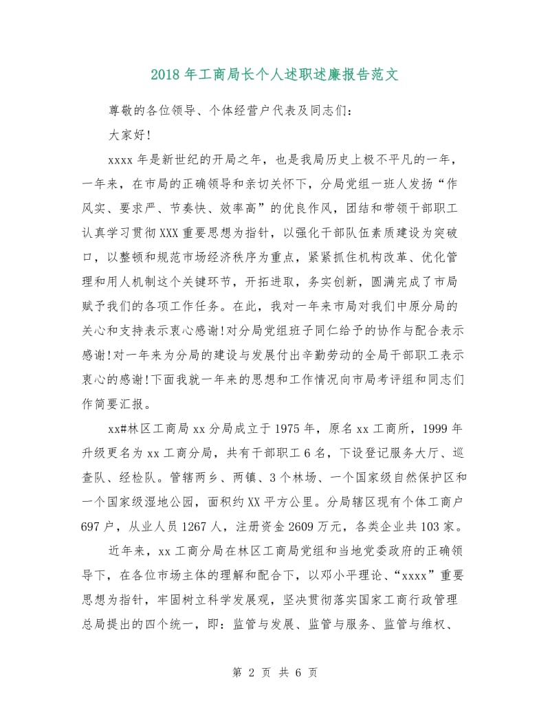 2018年工商局长个人述职述廉报告范文.doc_第2页