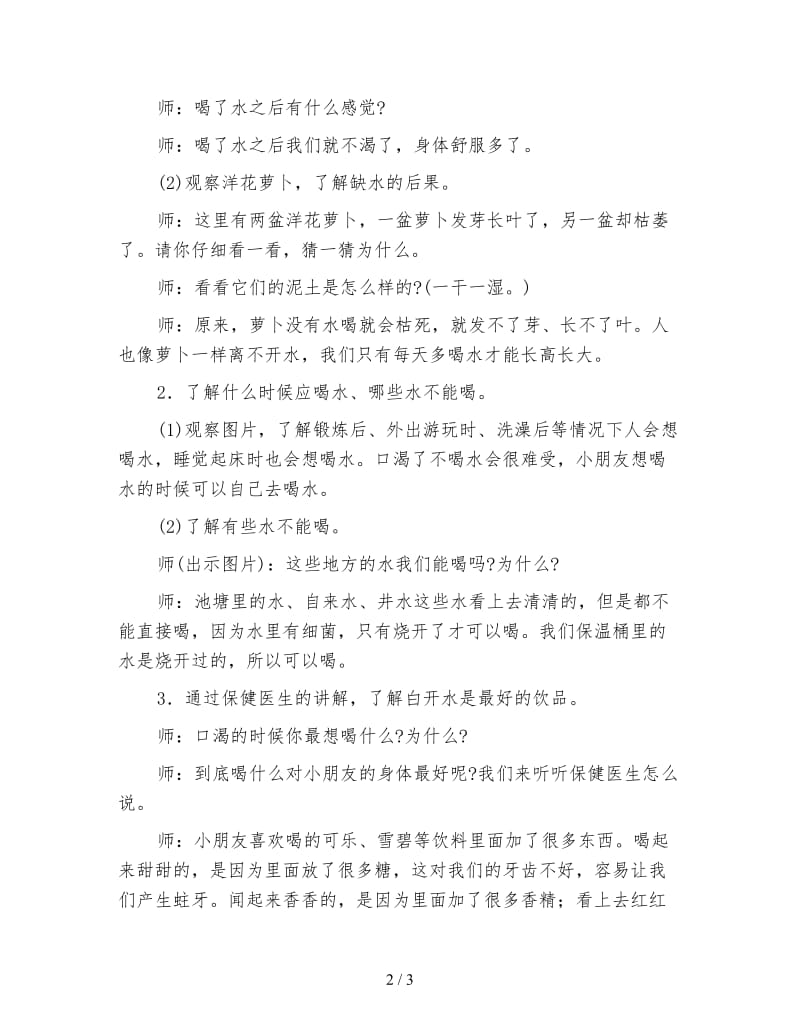 幼儿园小班社会活动：多喝水身体好.doc_第2页