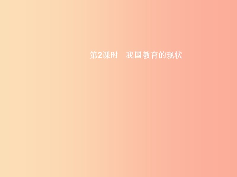 九年级政治全册 第三单元 发展科技 振兴教育 第二节 教育振兴民族 第2框 我国教育的现状课件 湘教版.ppt_第1页