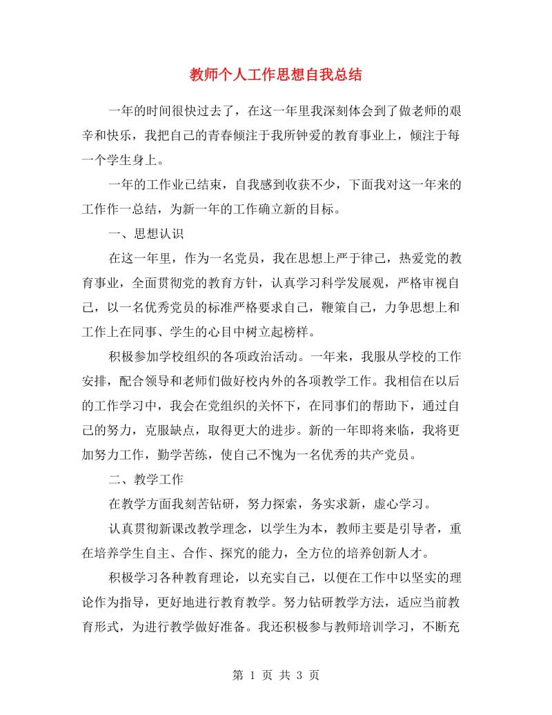 教师个人工作思想自我总结.doc_第1页