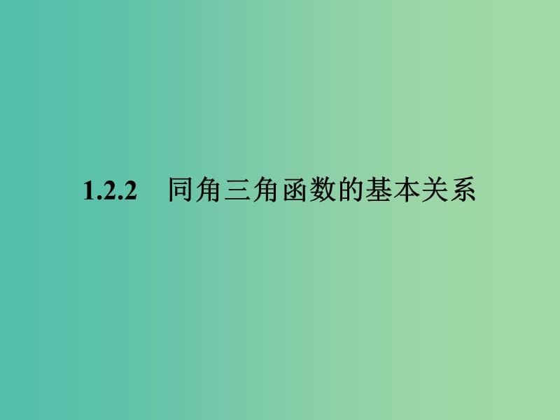 2018-2019学年高中数学 第一章 三角函数 1.2.2 同角三角函数的基本关系课件 新人教A版必修4.ppt_第1页