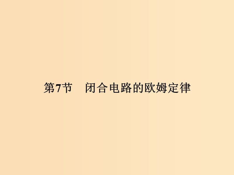 （浙江專用）2018-2019學(xué)年高中物理 第二章 恒定電流 2-7 閉合電路的歐姆定律課件 新人教版選修3-1.ppt_第1頁