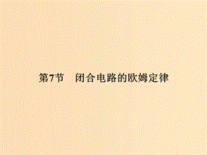 （浙江專用）2018-2019學(xué)年高中物理 第二章 恒定電流 2-7 閉合電路的歐姆定律課件 新人教版選修3-1.ppt