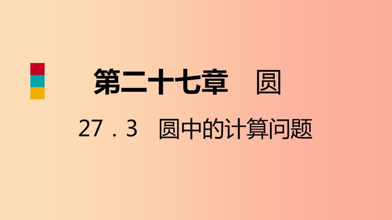 九年級數(shù)學下冊 第27章 圓 27.3 圓中的計算問題 27.3.2 圓錐及其側面積導學課件 華東師大版.ppt_第1頁