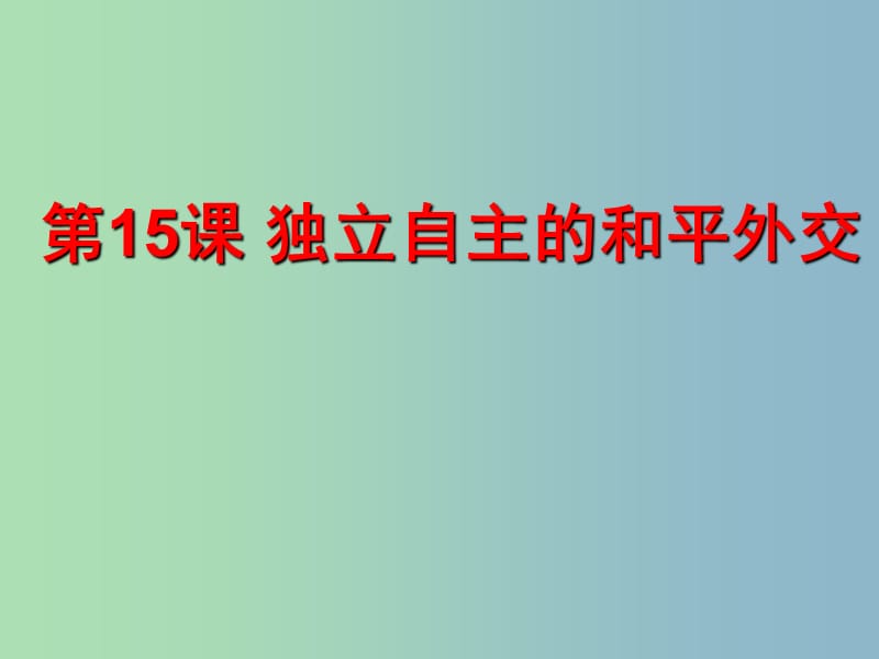 八年級(jí)歷史下冊(cè) 15 獨(dú)立自主的和平外交課件 新人教版.ppt_第1頁