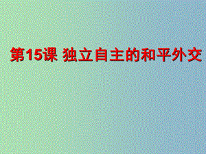 八年級歷史下冊 15 獨(dú)立自主的和平外交課件 新人教版.ppt