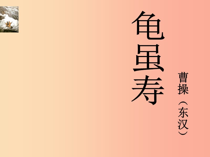 2019秋九年级语文上册第一单元诗词诵读龟虽寿课件1鄂教版.ppt_第1页