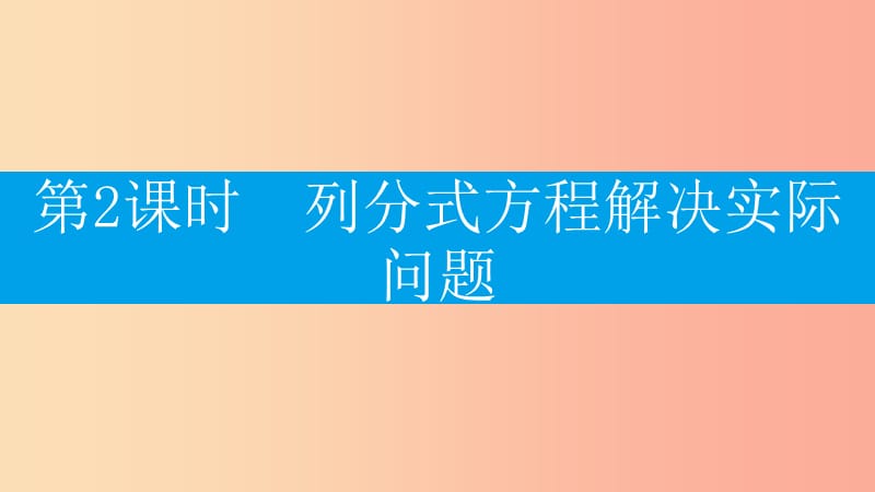 八年級數(shù)學(xué)上冊 第十五章《分式》15.3 分式方程 15.3.2 列分式方程解決實(shí)際問題課件 新人教版.ppt_第1頁