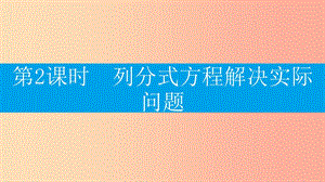 八年級數(shù)學上冊 第十五章《分式》15.3 分式方程 15.3.2 列分式方程解決實際問題課件 新人教版.ppt