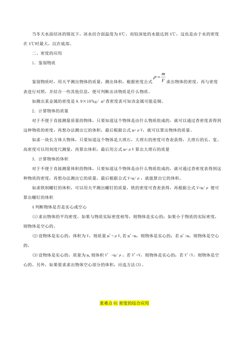 2018-2019学年八年级物理上册 6.4密度与社会生活习题（含解析）（新版）新人教版.doc_第2页