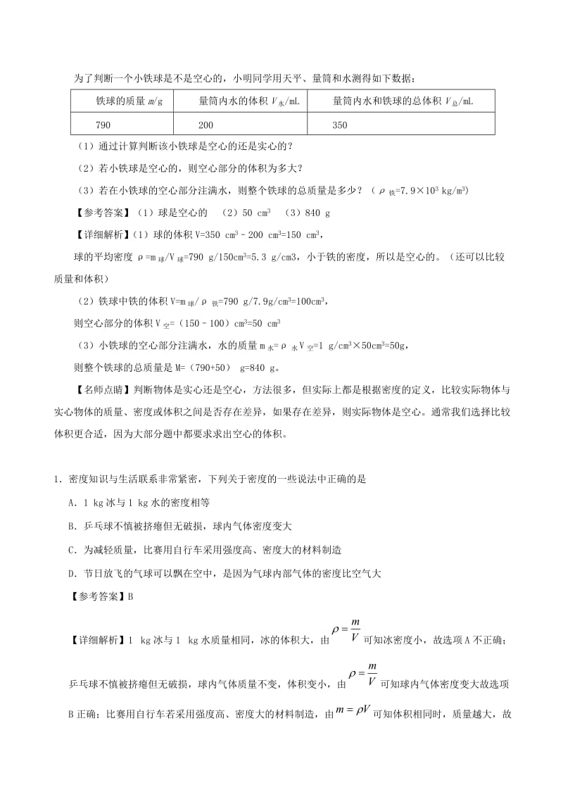 2018-2019学年八年级物理上册 6.4密度与社会生活习题（含解析）（新版）新人教版.doc_第3页