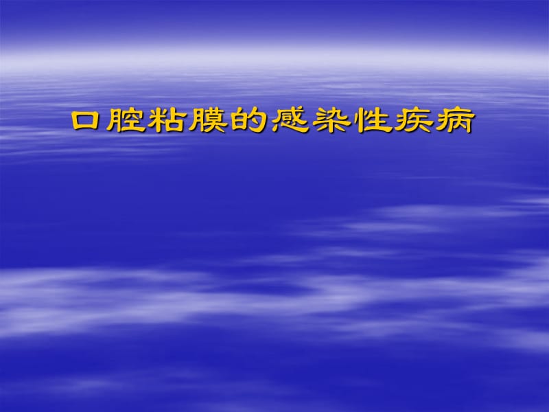 口腔粘膜的感染性疾病口腔單純性皰疹herpessimplexvirusHSV.ppt_第1頁(yè)