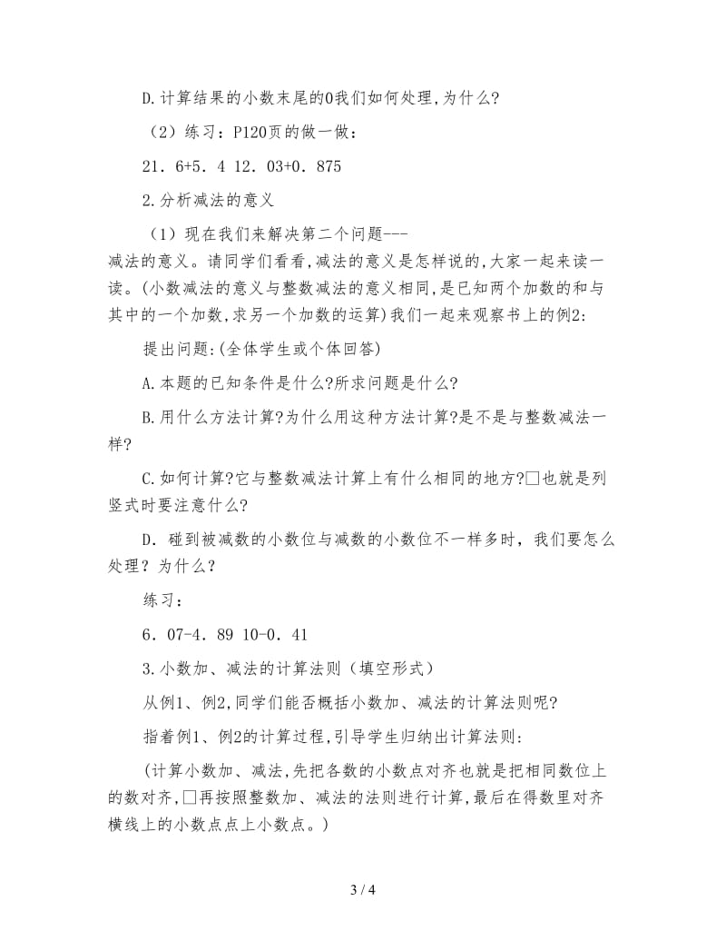 小学六年级数学教案《小数加、减法的意义和计算法则》.doc_第3页