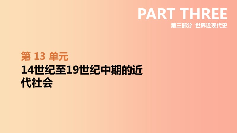 内蒙古包头市2019年中考历史复习 第三部分 世界近现代史 第13单元 14世纪至19世纪中期的近代社会课件.ppt_第2页