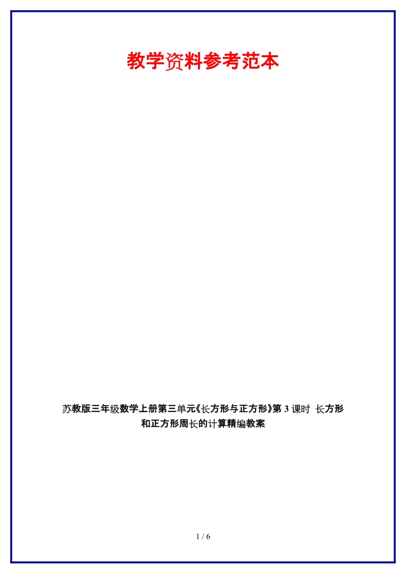 苏教版三年级数学上册第三单元《长方形与正方形》第3课时 长方形和正方形周长的计算教案.doc_第1页