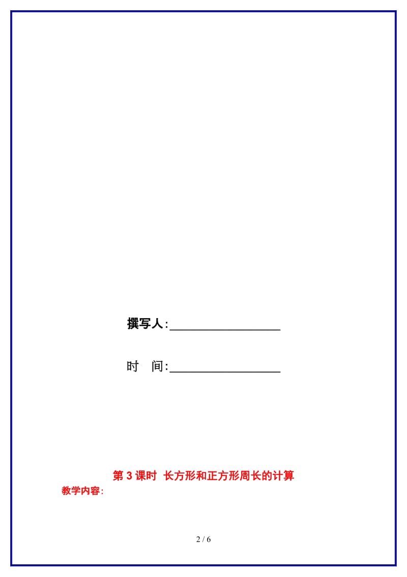 苏教版三年级数学上册第三单元《长方形与正方形》第3课时 长方形和正方形周长的计算教案.doc_第2页