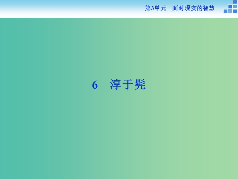 高中語文 第三單元 面對(duì)現(xiàn)實(shí)的智慧 6 淳于髡課件 魯人版選修《史記選讀》.ppt_第1頁