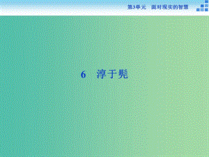 高中語文 第三單元 面對(duì)現(xiàn)實(shí)的智慧 6 淳于髡課件 魯人版選修《史記選讀》.ppt